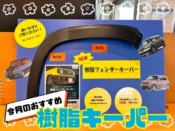 今月のおすすめ！樹脂キーパー！